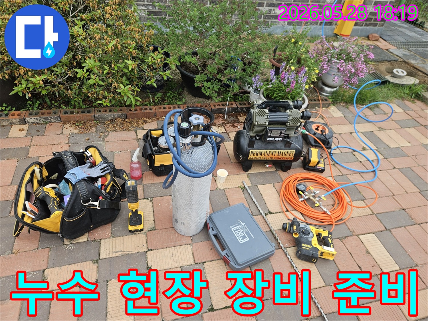배관 누수 문제를 해결하기 위한-첨단 장비들이 현장에 배치되었습니다-고객님의 만족을 위해 최선을 다합니다.