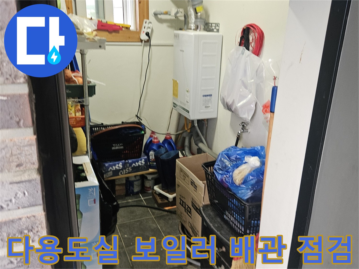 보일러와 연결된 다용도실의 배관 시설물 사진