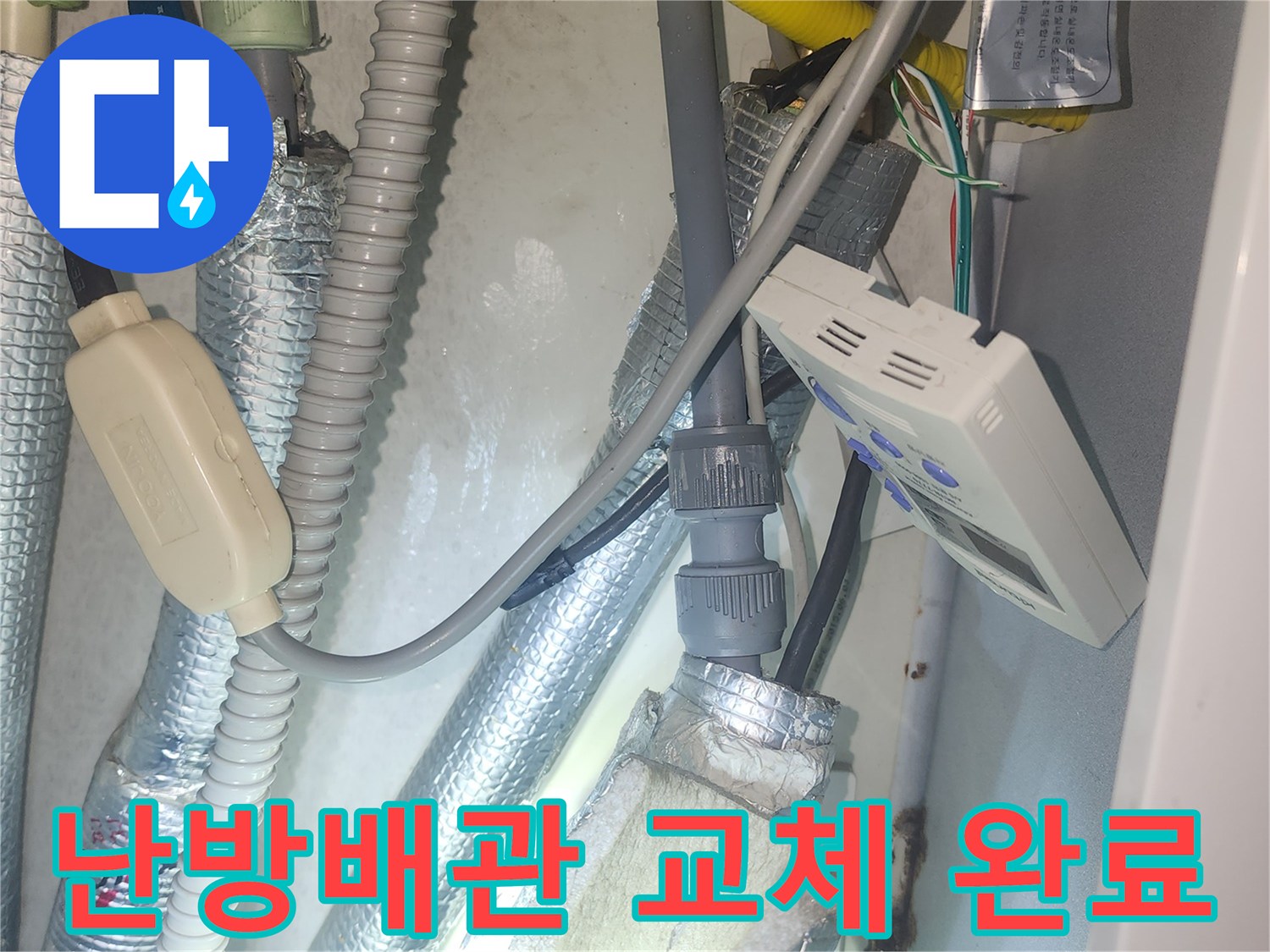 난방배관 교체 공사가 완료되어-새로운 배관이 설치된 모습을 보여주는 사진입니다