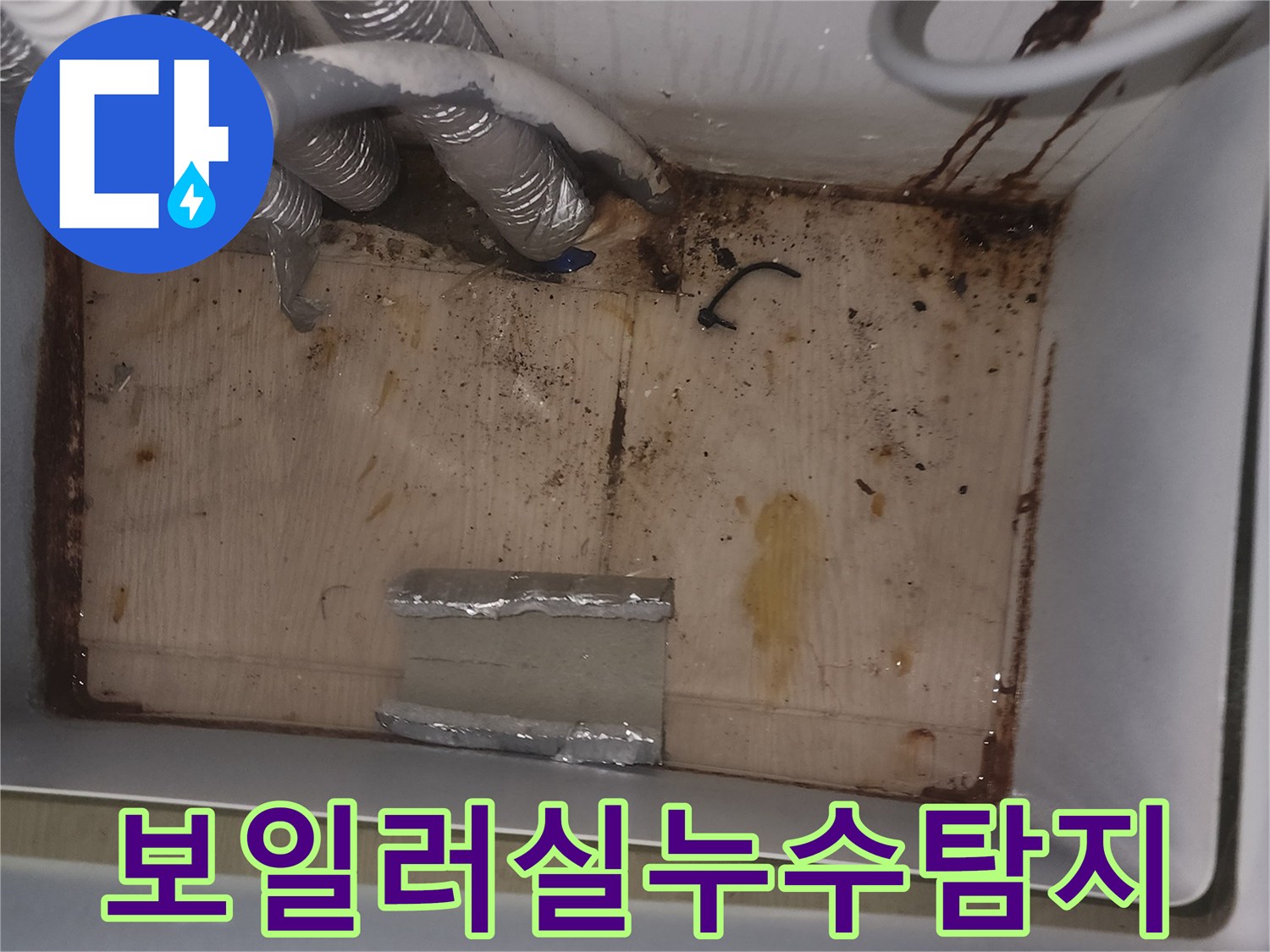 보일러실 바닥에 물이 흘러-오염된 흔적과 배관의 상태를 보여주는-누수 현장 모습입니다