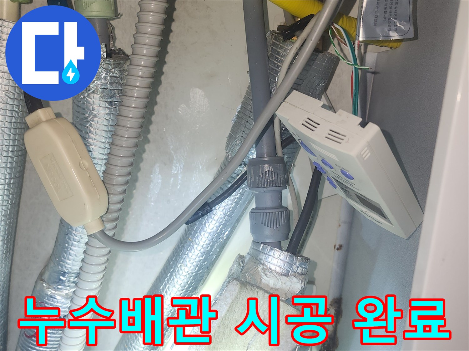 이 이미지는 누수된 배관을 성공적으로 교체하고-시공을 완료한 현장의 모습을 보여줍니다