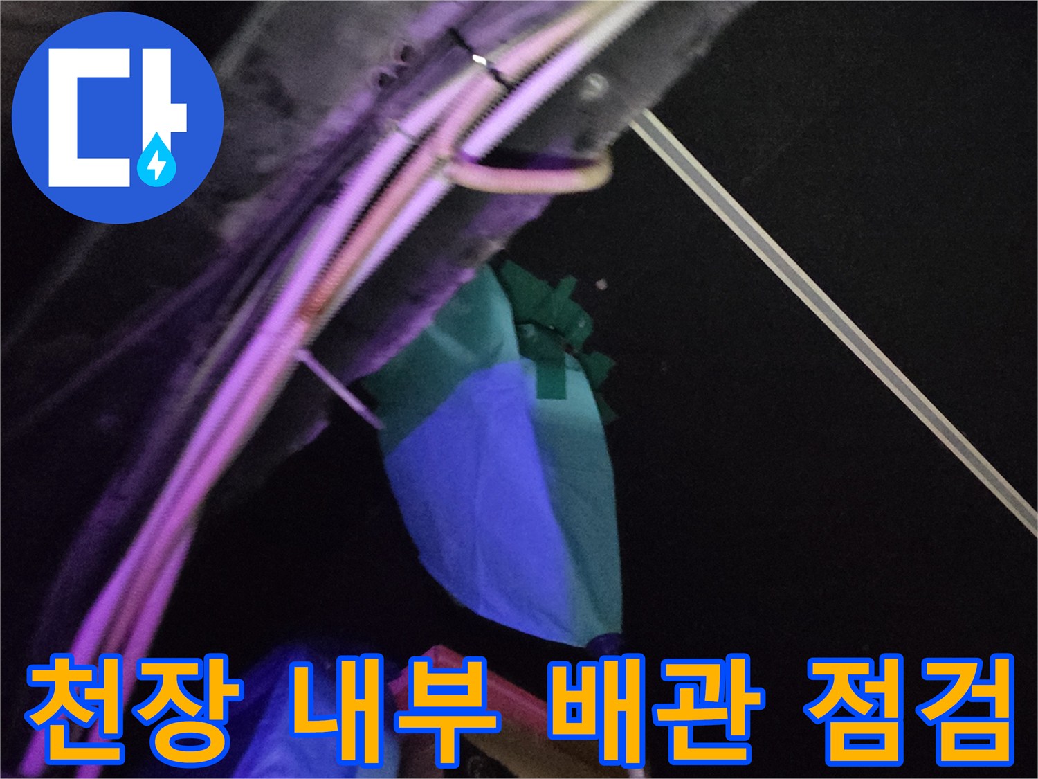 천장 마감 부위의 파란색 덮개와 금속 배관 노출