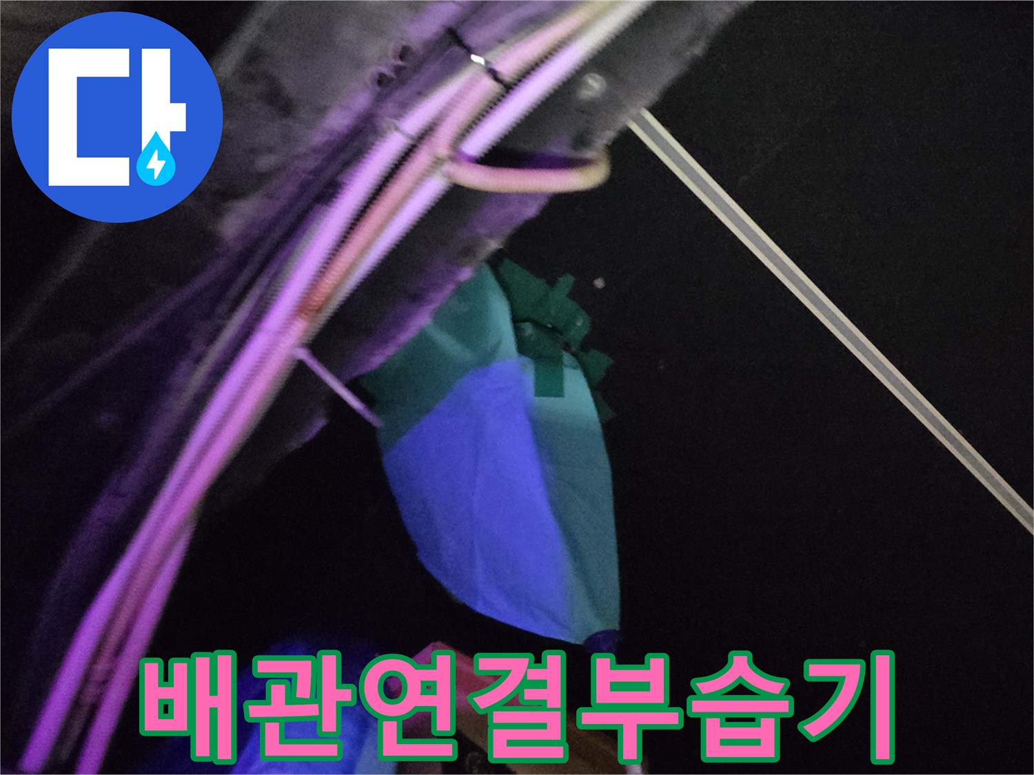 천장 배관 부속 주변에 습기가 차 있는 상태