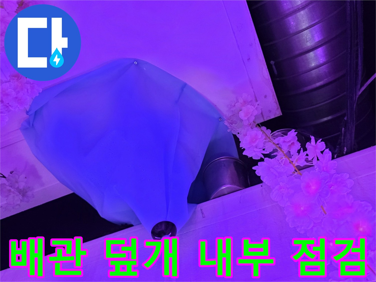 파란색 마감재 안쪽의 배관 연결 상태 확인 사진