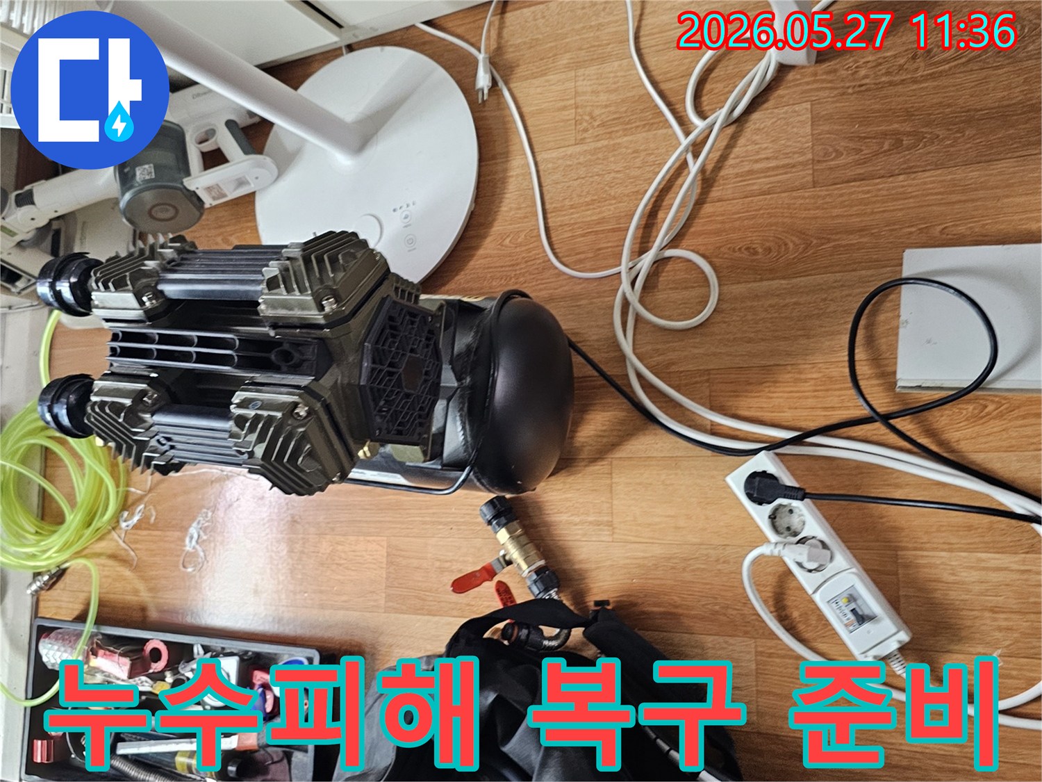 누수 피해 복구를 위해-원상 복구까지 책임지고자-전문 장비들이-현장에 준비된 모습입니다.