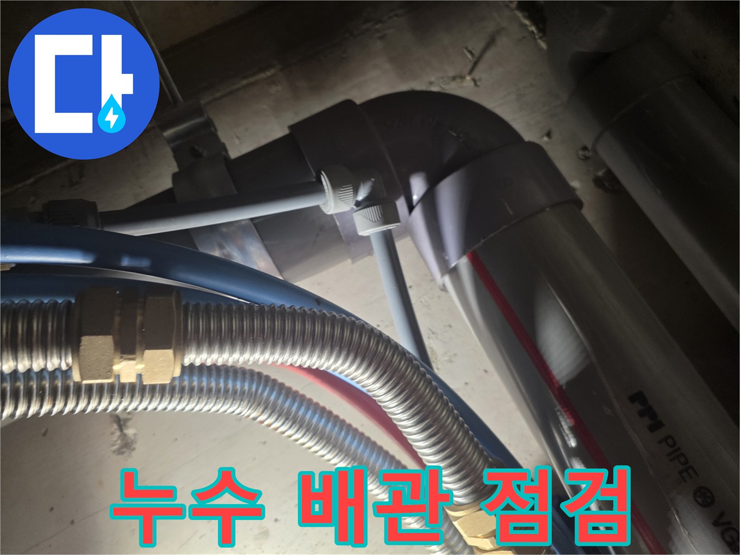 배관-연결-부속과-호스를-사용한-누수-진단-모습