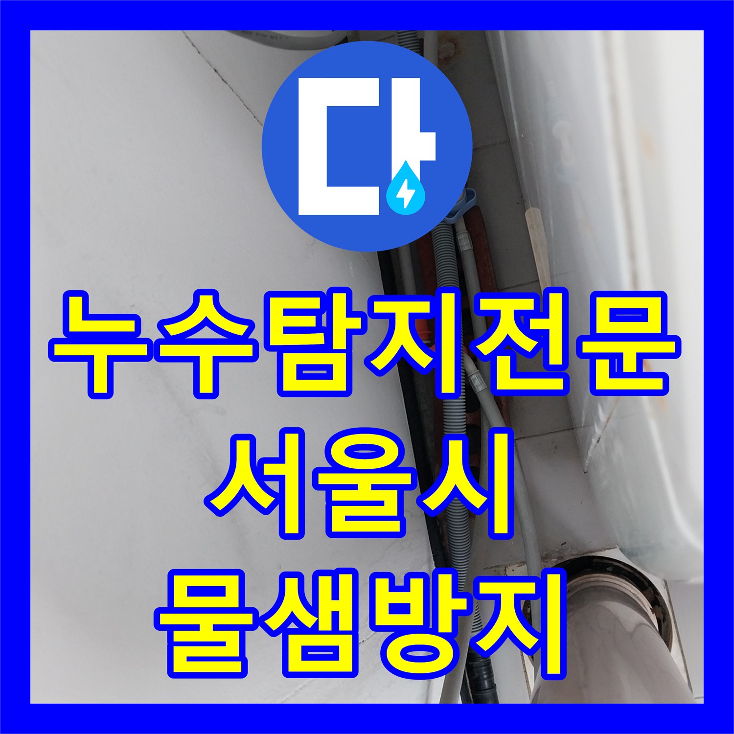 누수탐지비용 세탁실 수전에서 발생하는 물방울 누수를 어떻게 처리하는지 서울 서대문구