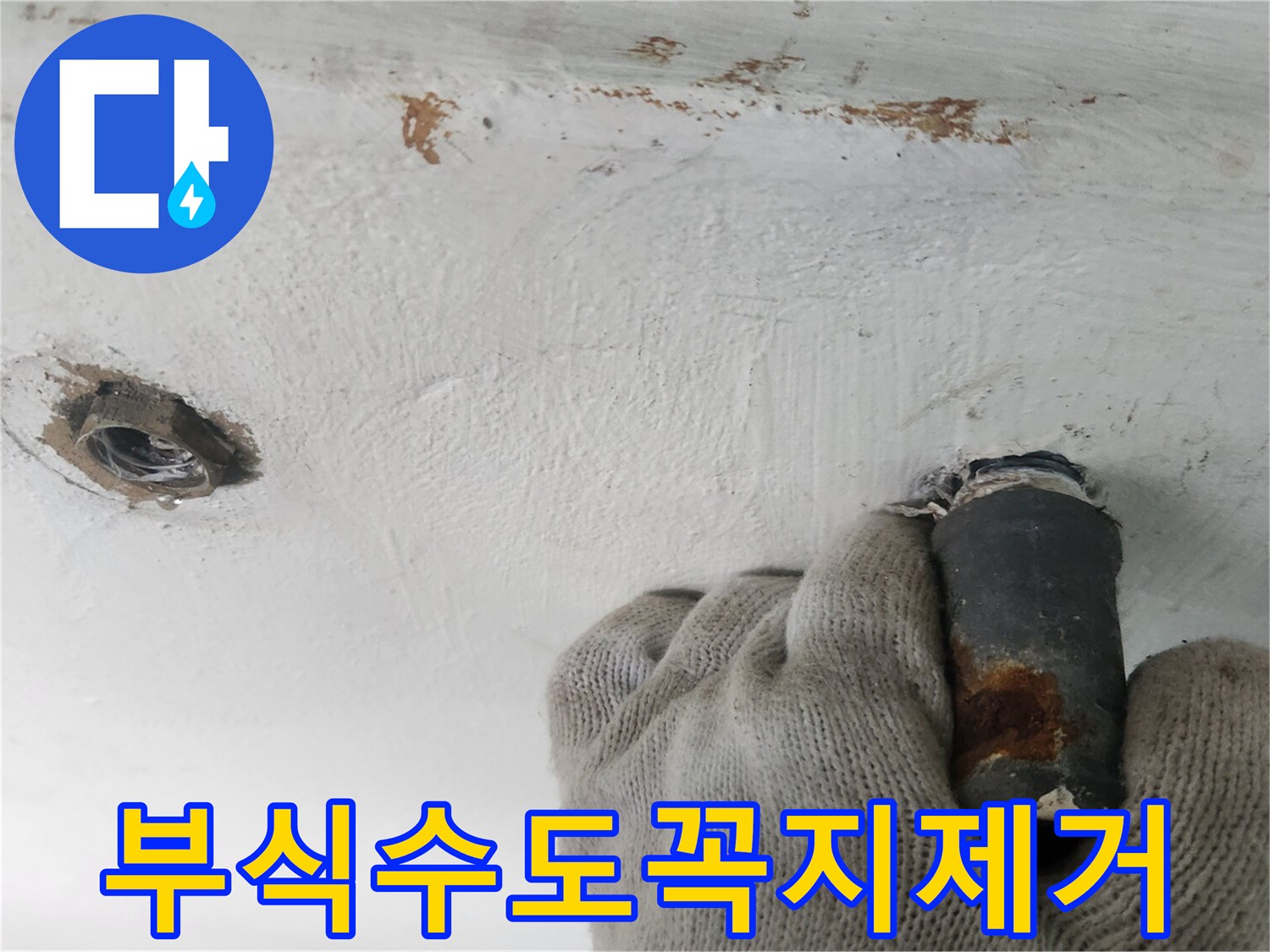 부식된-수도꼭지를-제거하여-누수를-해결하고-깨끗한-물을-공급하기-위한-작업입니다-수질-개선에도-도움이-됩니다