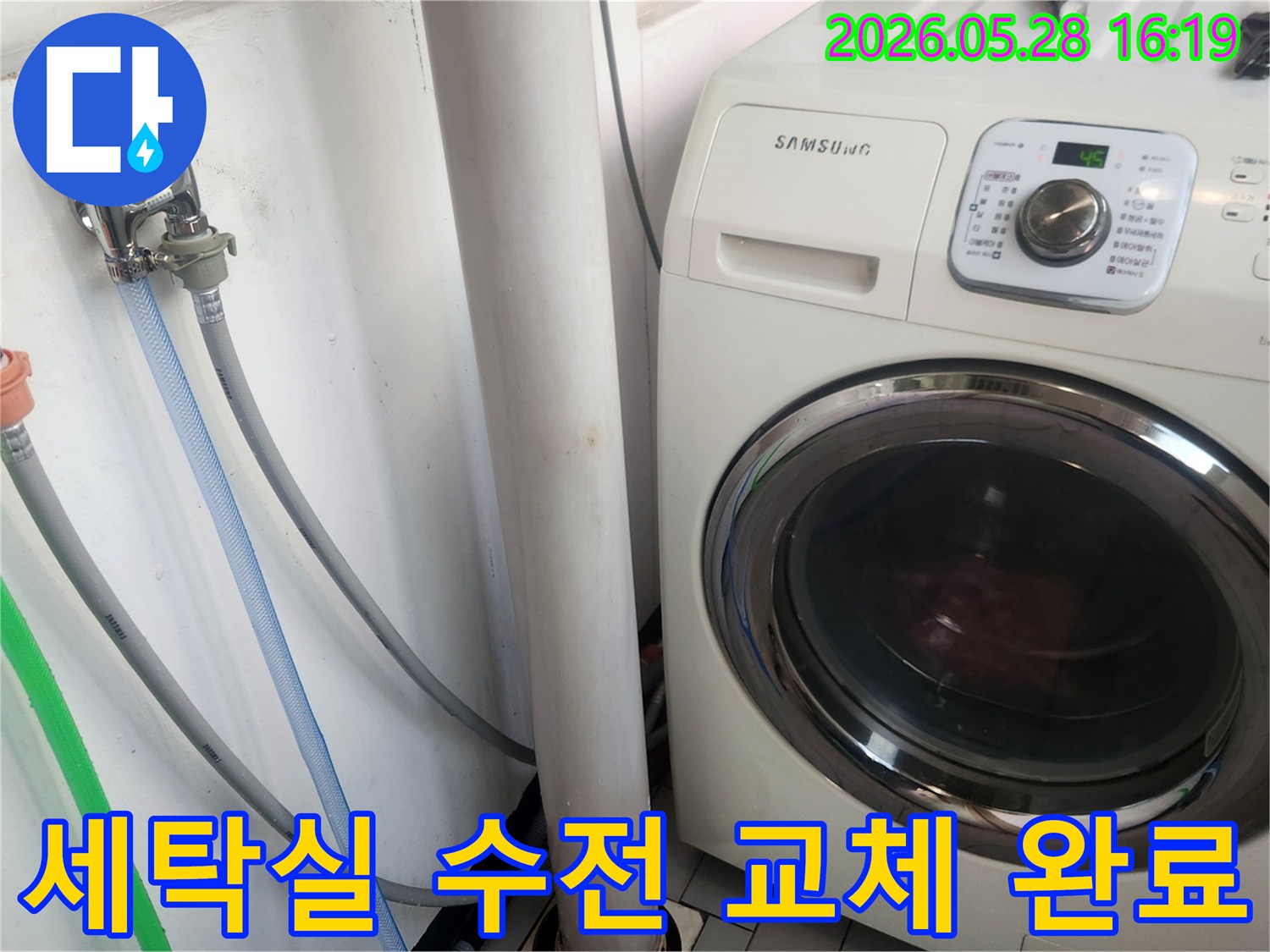 세탁실의-수도꼭지를 새것으로 바꾸고-세탁기 사용에-문제가 없는지-최종 점검하는 모습입니다