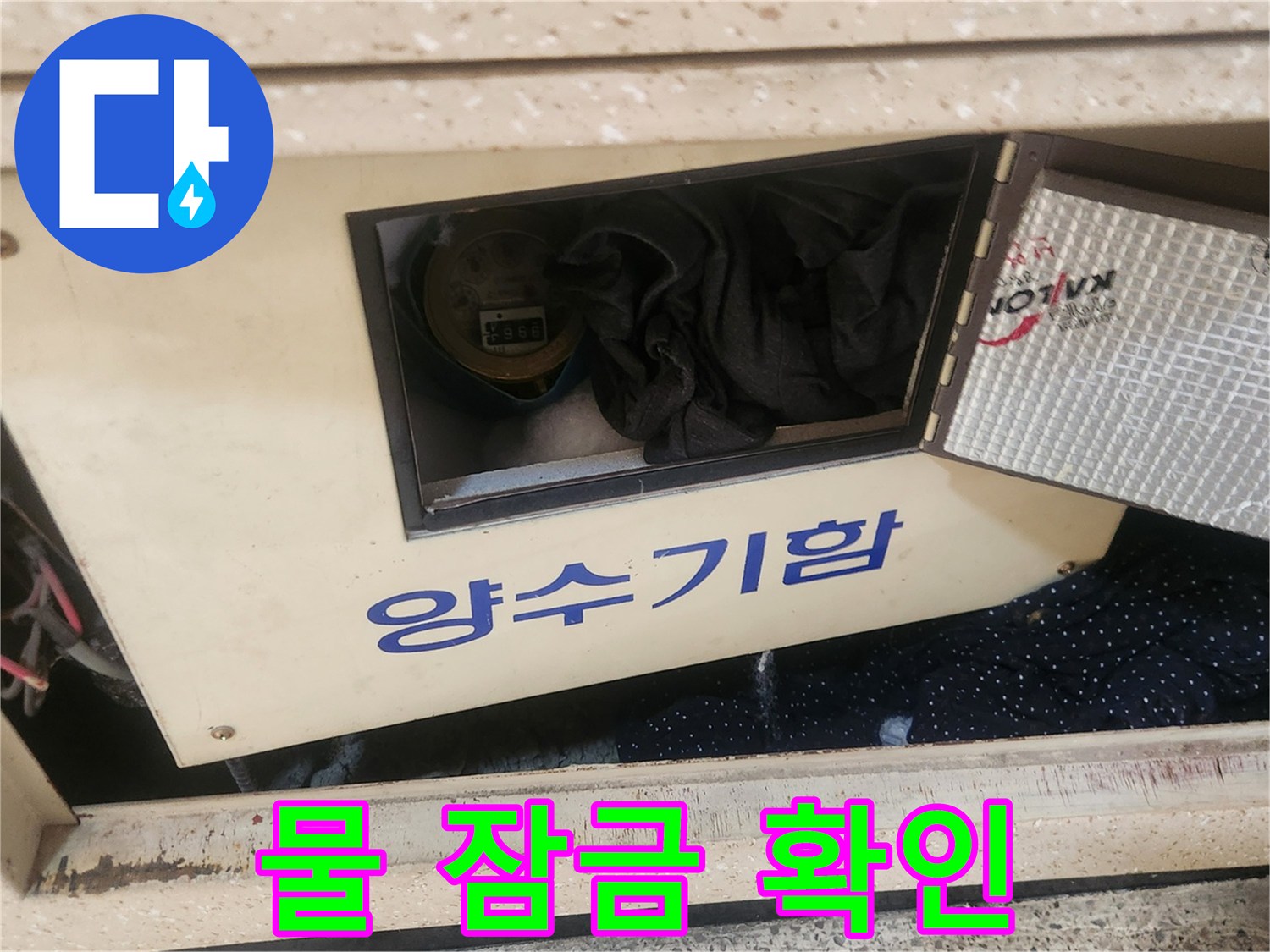 연희동 아파트 누수 현장에서-작업 전-양수기함의 물을-안전하게 잠그는-엔지니어의 모습입니다.