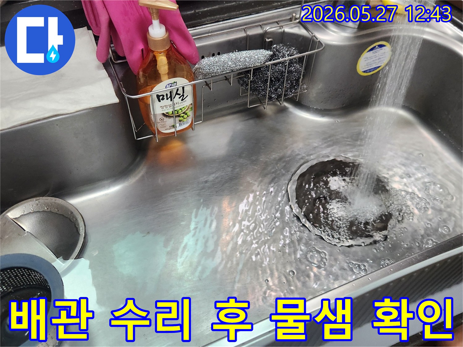 누수 공사가 완료된 싱크대에서-물이 고이지 않고-잘 빠져나가는지-점검하는 모습입니다.