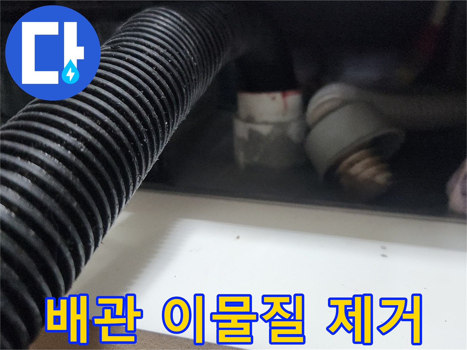 누수 엔지니어가 배관 내 이물질을 제거하기 위해 석션 호스를 사용하는 장면입니다-정확한 누수 지점 확인을 위한 필수 단계입니다