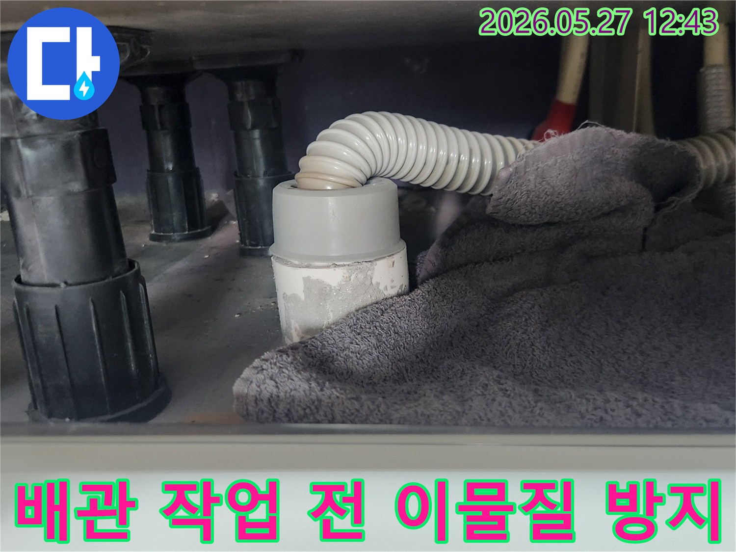 싱크대 배관을 탈거하기 전-이물질이 하수구로 들어가는 것을-방지하기 위해-수건으로 입구를 막아둔 사진입니다