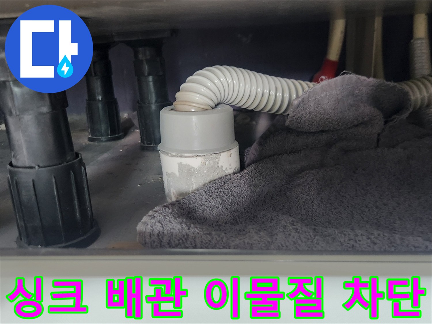 싱크대 배수관-분리 작업 전-이물질 유출을 막기 위한-수건 보양