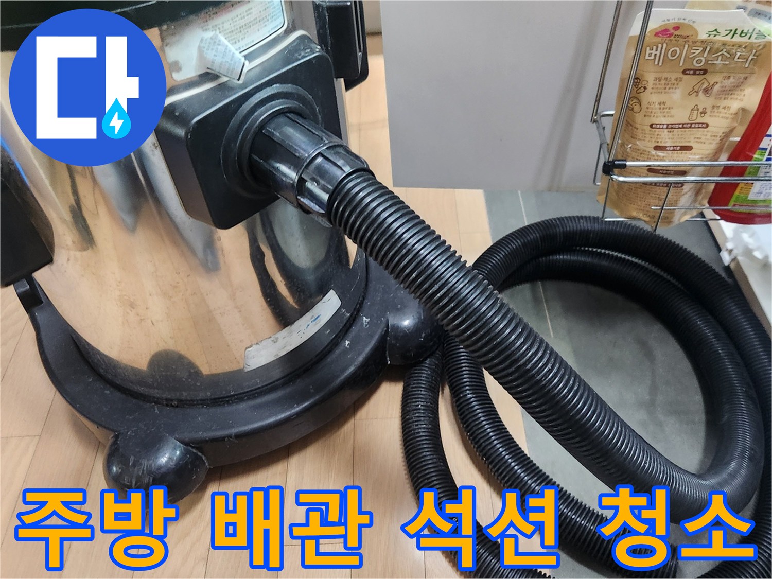 이 이미지는 주방 배관에서 발생한 누수 문제를 해결하기 위해-전문가가 석션 장비를 이용해-배관 내부를 꼼꼼하게 청소하는 과정을 보여줍니다.