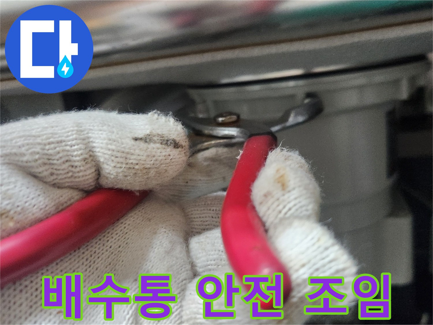 작업자가-하얀-장갑을-끼고-빨간-플라이어로-배수통을-정확하게-조여-안전을-확보하는-모습입니다