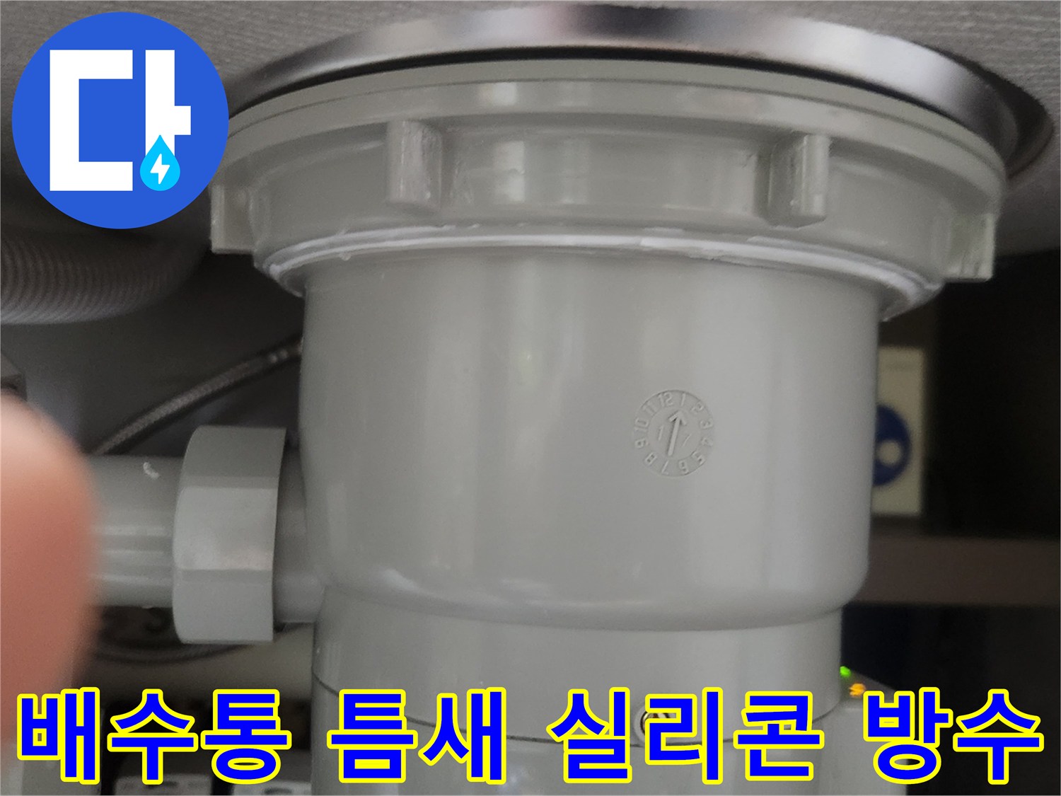 하수구-배수통-결합부의-틈새를-막기-위한-실리콘-방수-마감-작업-사진입니다