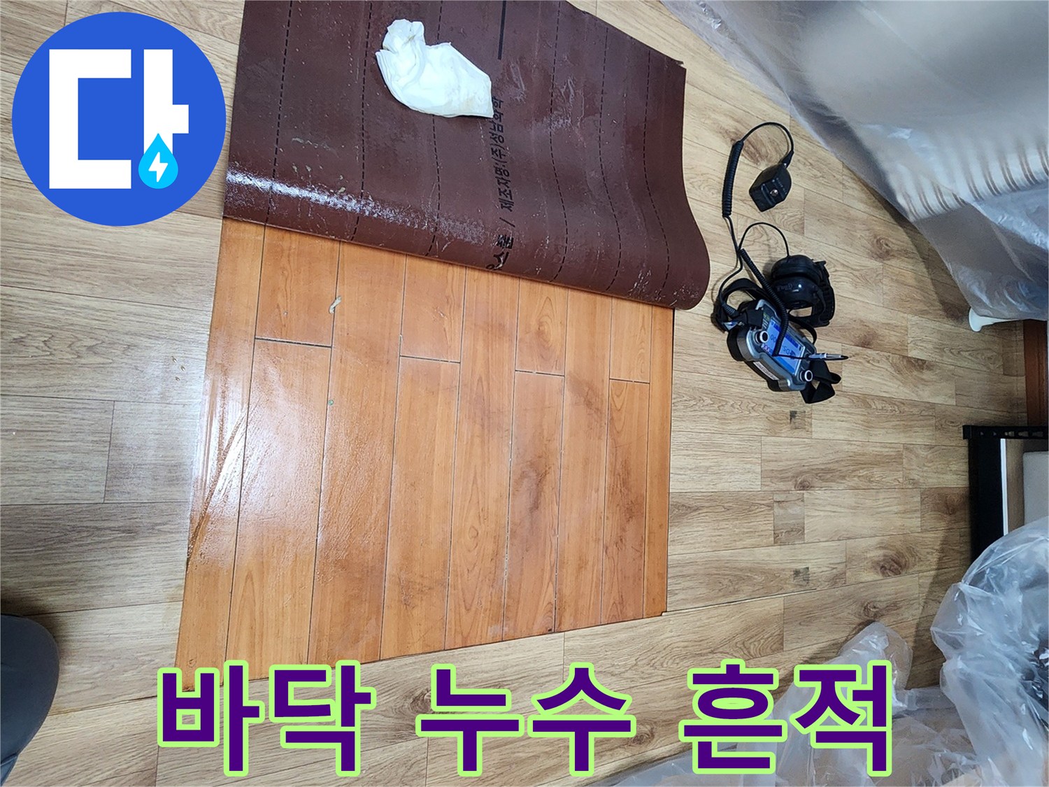 누수-탐지-전문가가-인천-누수공사-현장에서-바닥-아래-누수-흔적을-발견하는-장면입니다