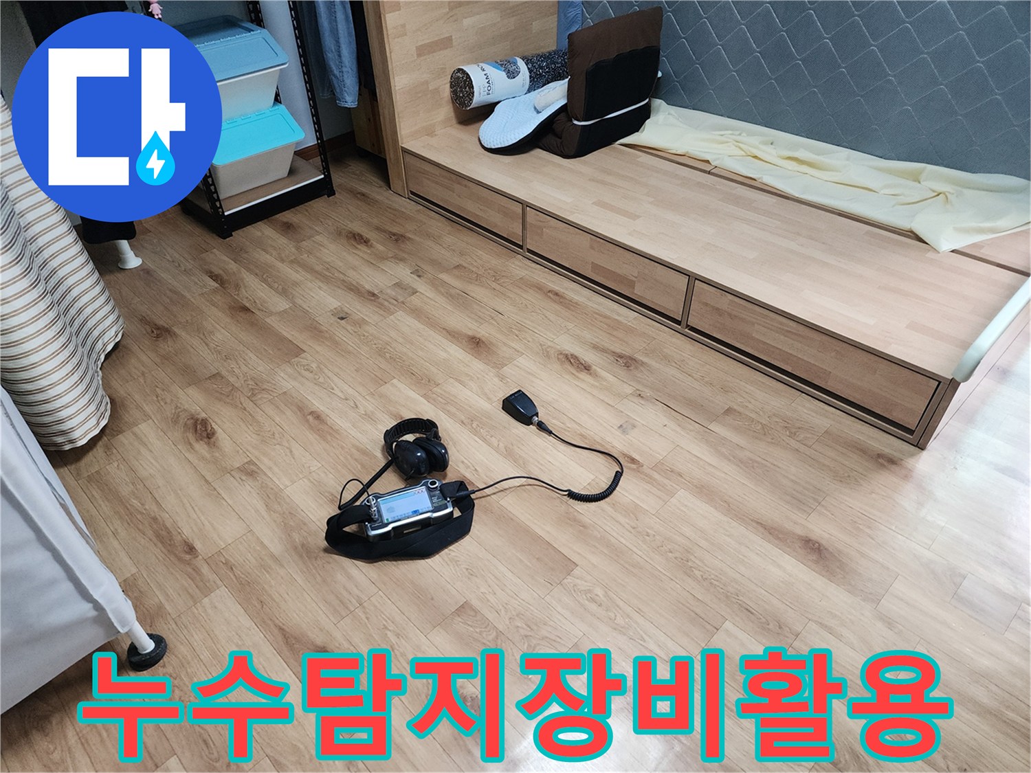 미세한-누수까지-놓치지-않기-위해-청음식-탐지-장비가-꼼꼼하게-진단-중입니다.