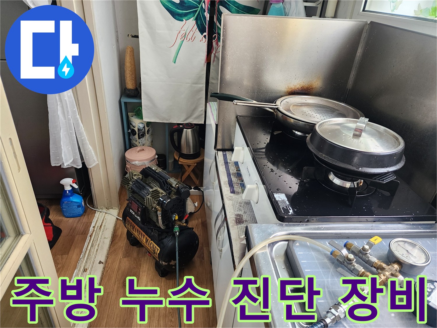 아파트-주방에서-배관-누수-진단을-위해-전문-장비를-설치하고-있는-모습입니다