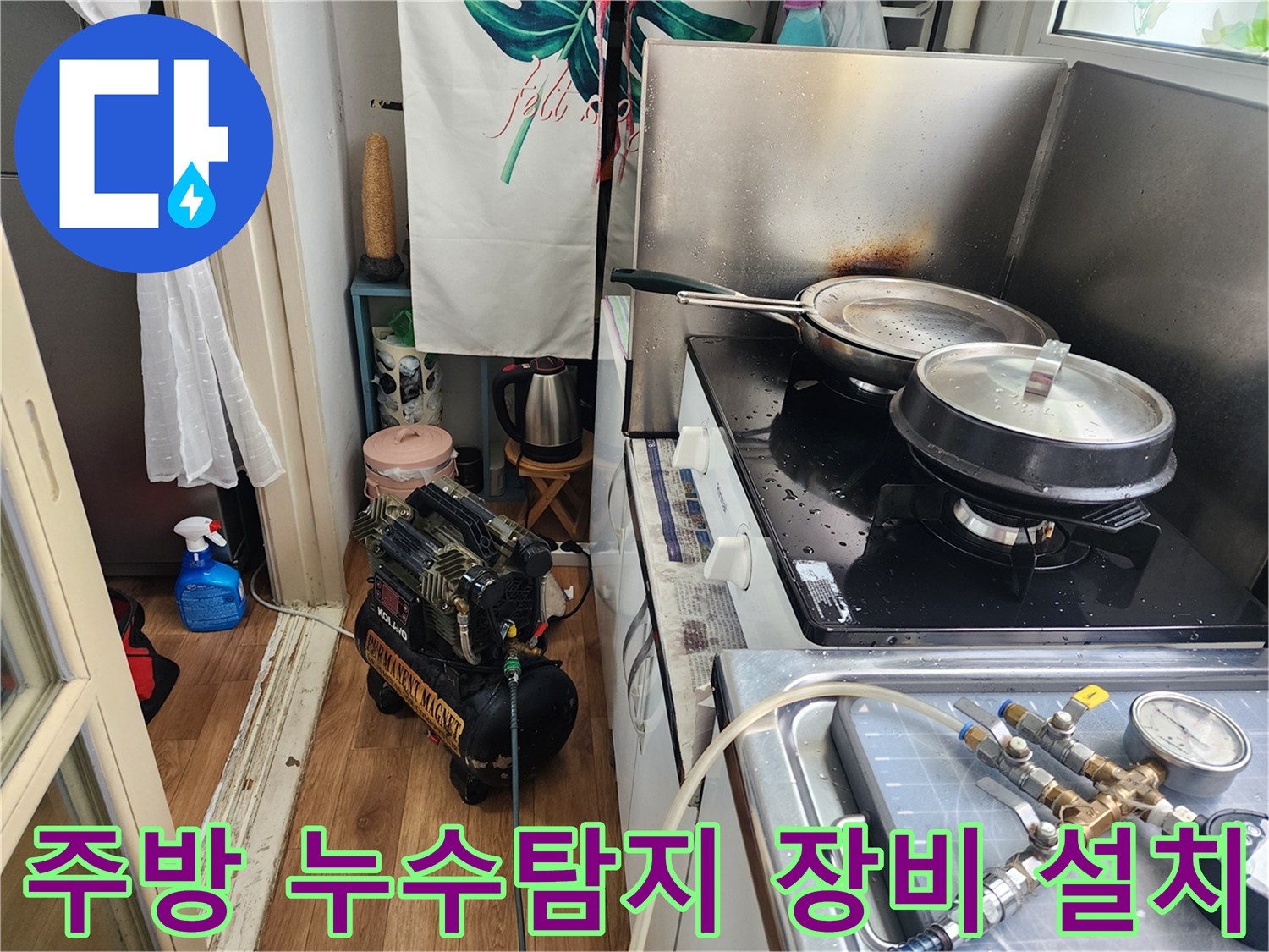 주방에서-누수탐지-장비를-설치하여-정밀하게-점검하는-모습입니다
