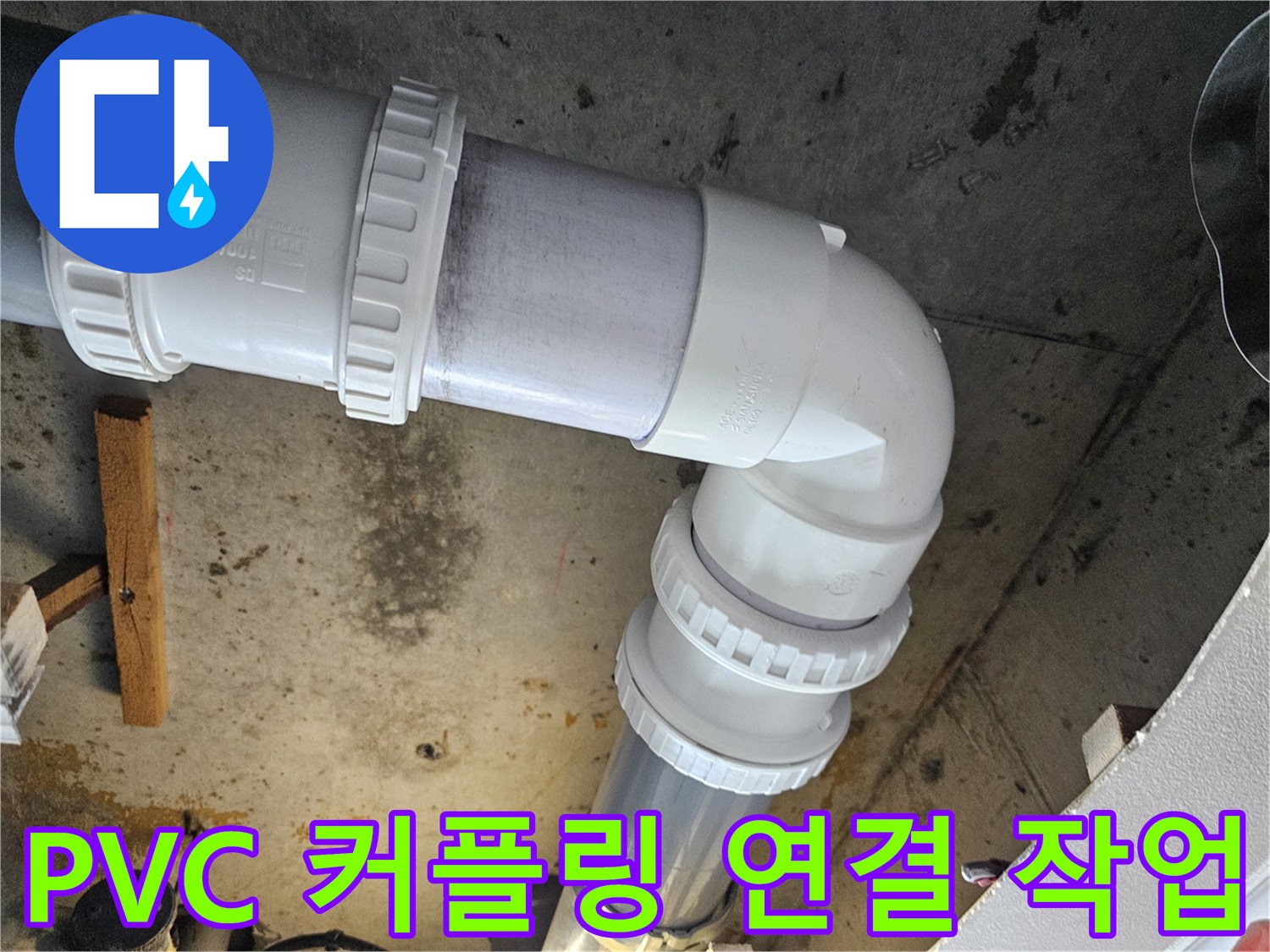 누수가-발생했던-배관-구간의-새로운-교체-상태