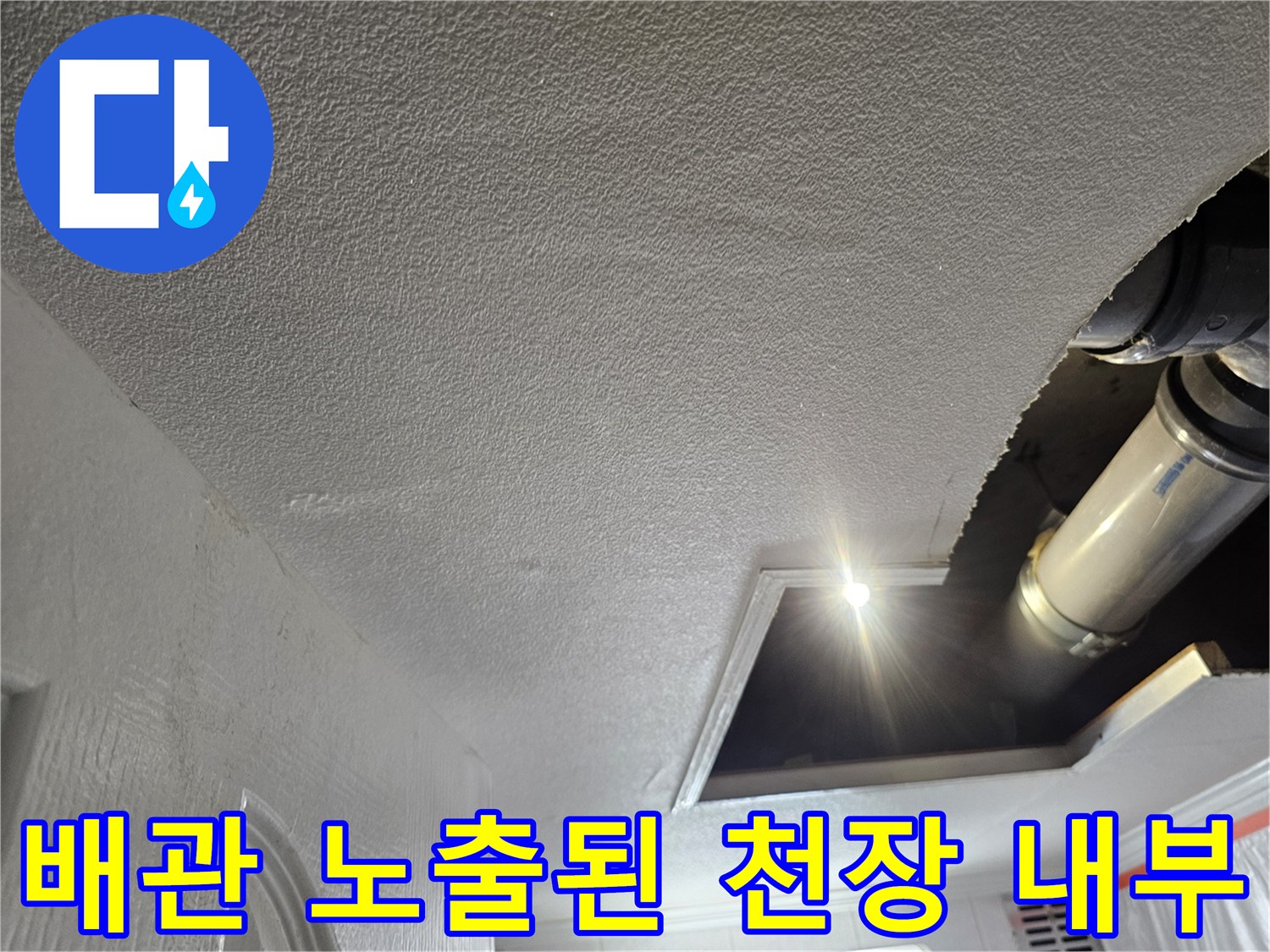 배관-연결-부위를-확인하기-위한-천장-내부-사진