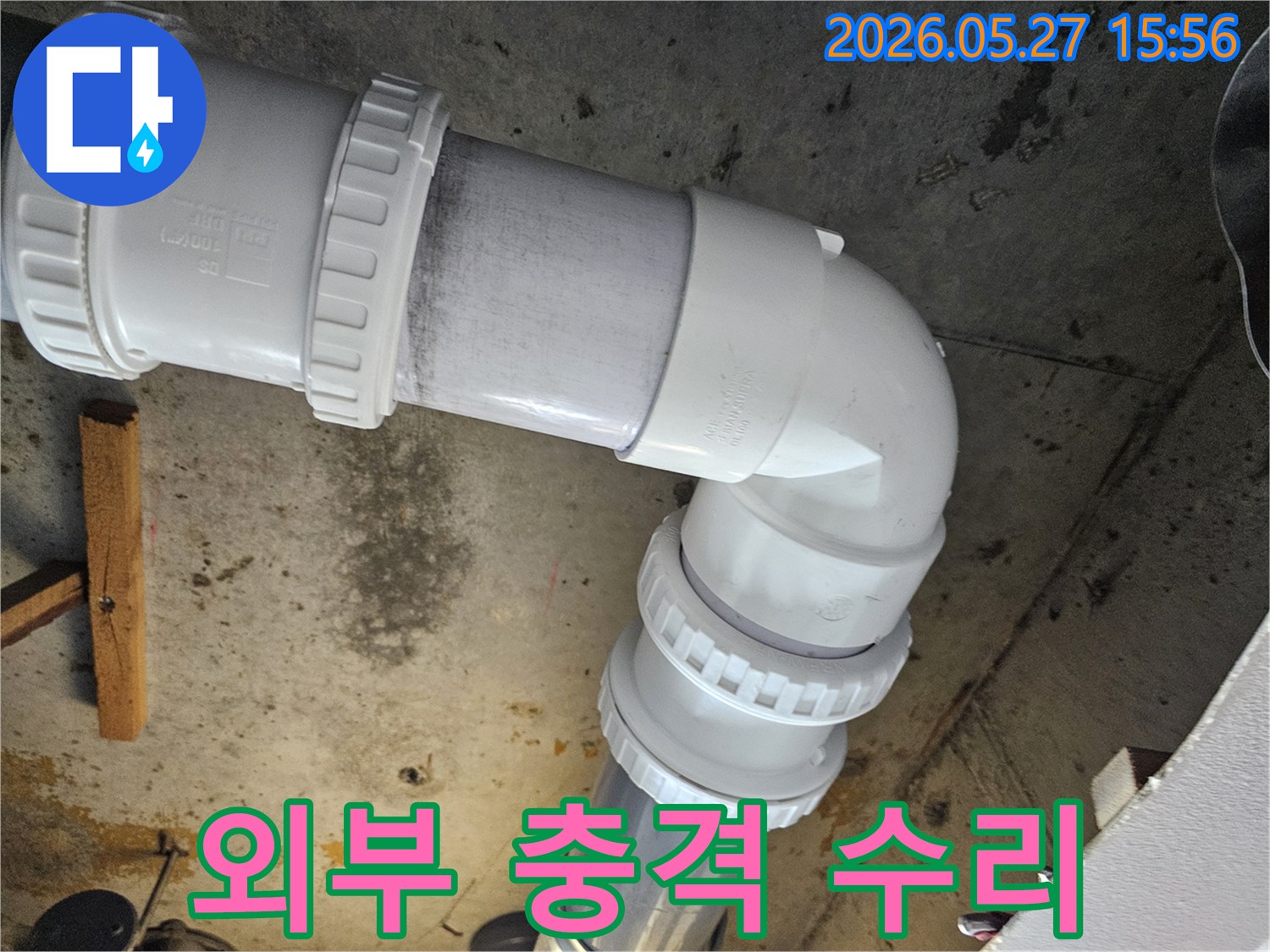 배관-이음새의-외부-충격으로-인한-누수를-전문적으로-수리하고-새로운-자재로-교체하는-작업-현장