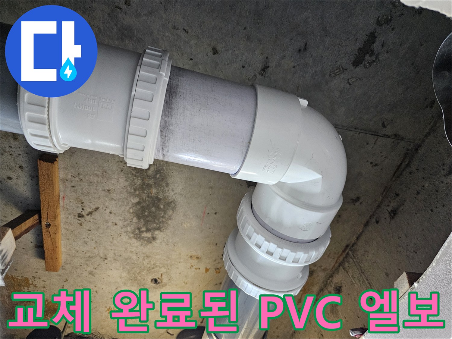 부천 원미구 현장 - 꼼꼼하게 체결된 새 배관 연결 구간 사진