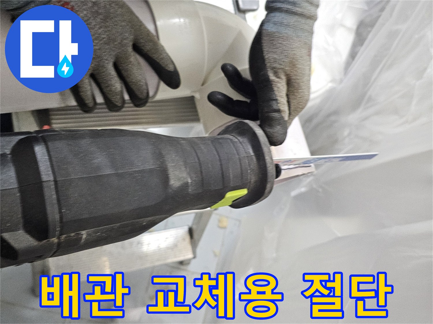 전동 공구를 활용한-오래된 배관의 정밀 절단 과정