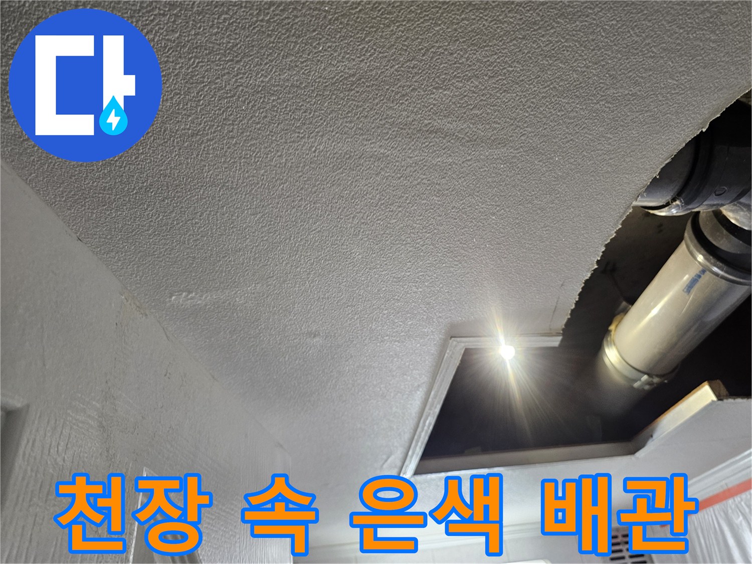 절개된 천장 내부-배관 교체 작업을 위한 준비 상태