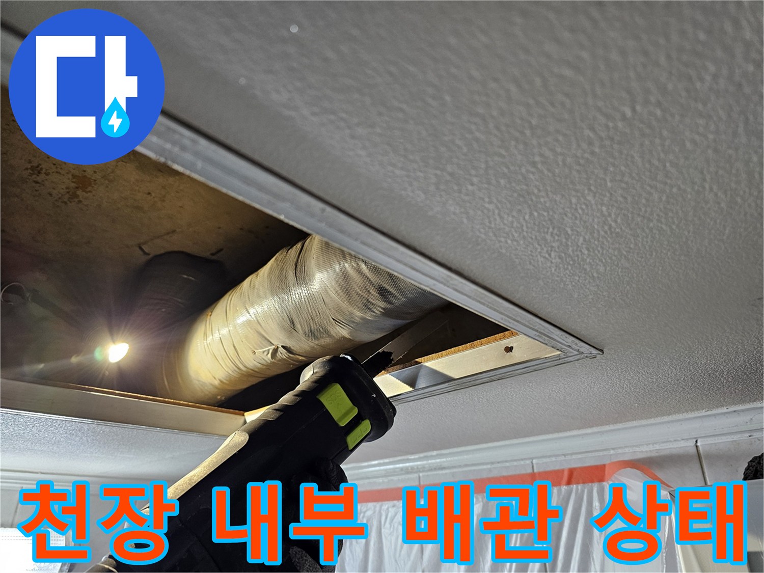 조명으로 비춰본 천장 내부의 노후된 배관 모습