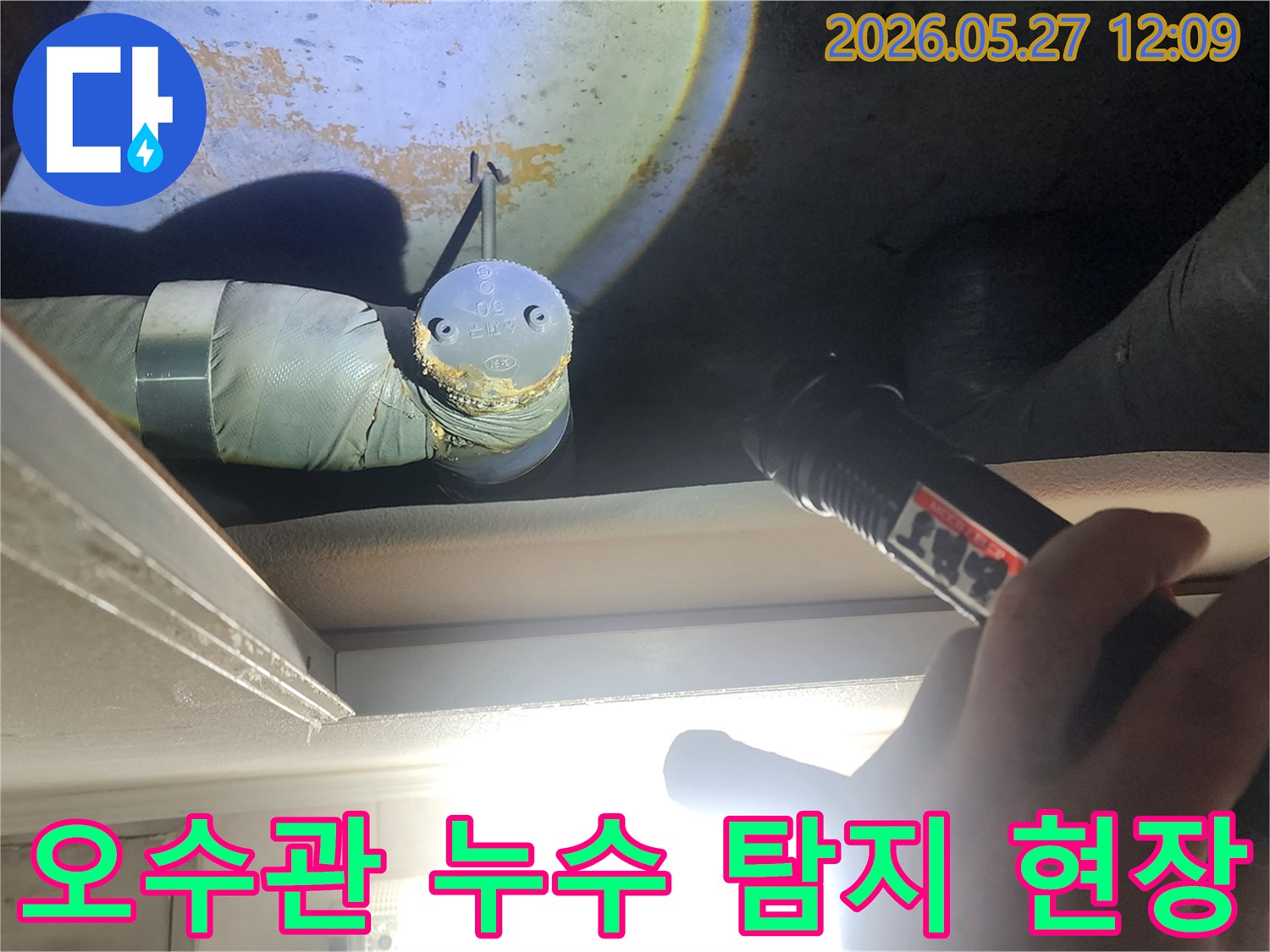 주택 천장 내부-오수관 연결부에서-발생한 누수를-정밀하게 탐지하는 모습입니다