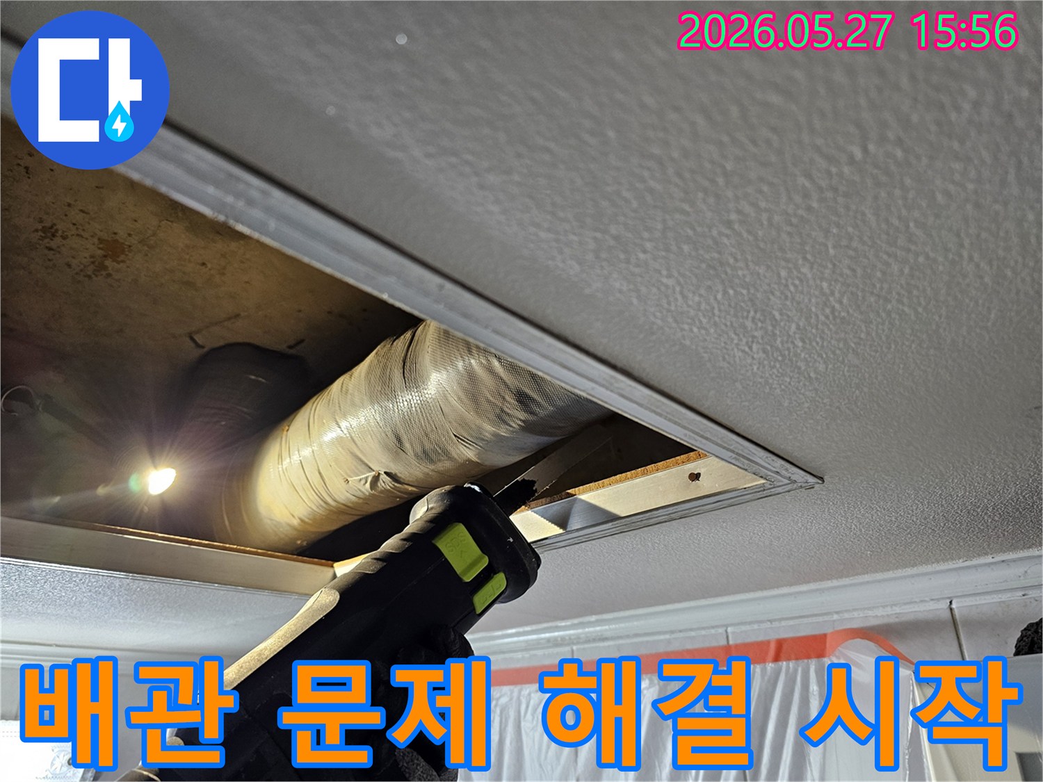 천장 누수 문제를 해결하기 위해 손상된 배관을 절단하며 작업을 시작하는 모습