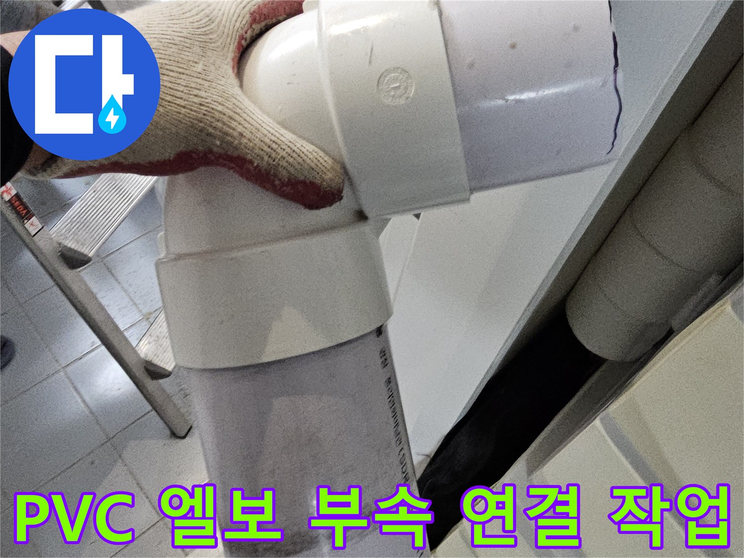 천장 배관 내부-새로운 엘보 부품으로 교체된 하수관 모습