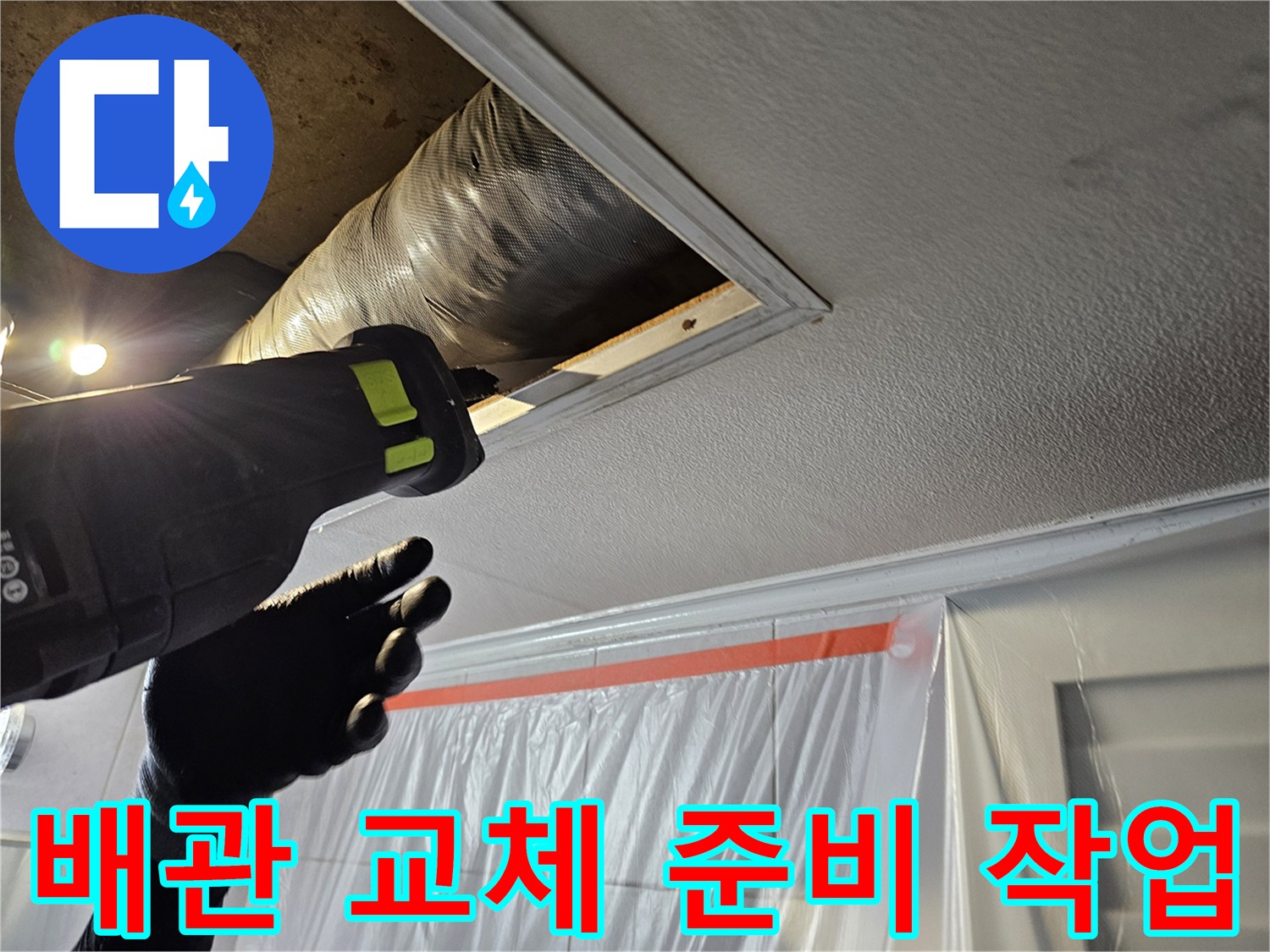 천장 절개 부위-배관 확인을 위해 전동 공구를 사용하는 모습