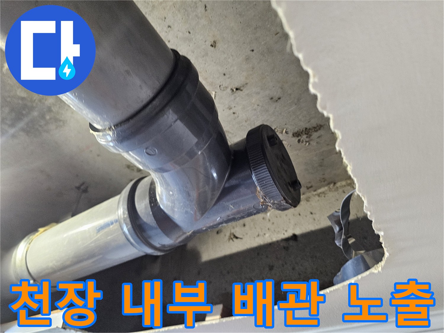 천장 절개 후 드러난 하수 배관의 연결 부위와 마감재 상태