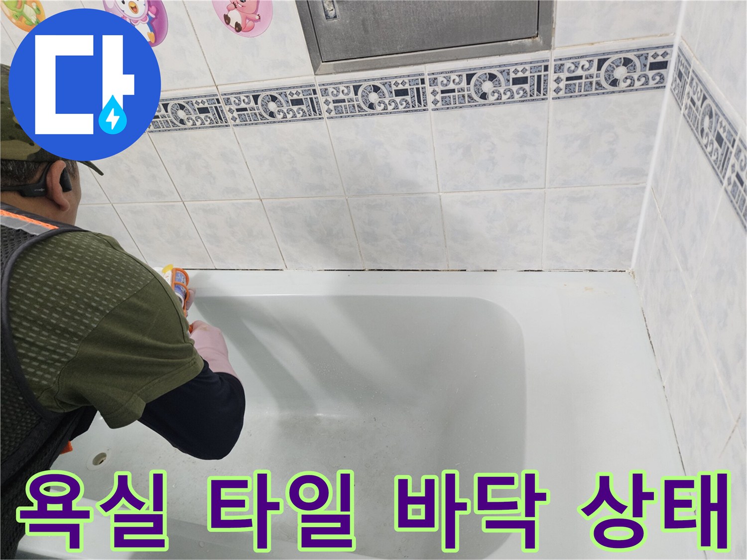 동두와천 현장-화장실 타일과 욕조 주변 모습
