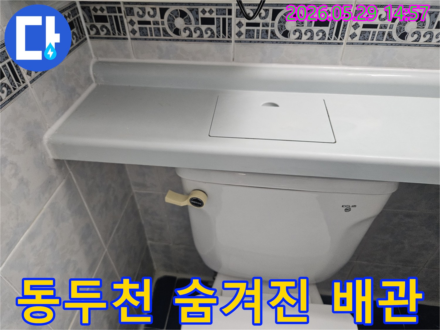 동두천 생연주공아파트 변기 앞-숨겨진 배관의 누수 여부를-정밀하게 탐지하는 사진입니다