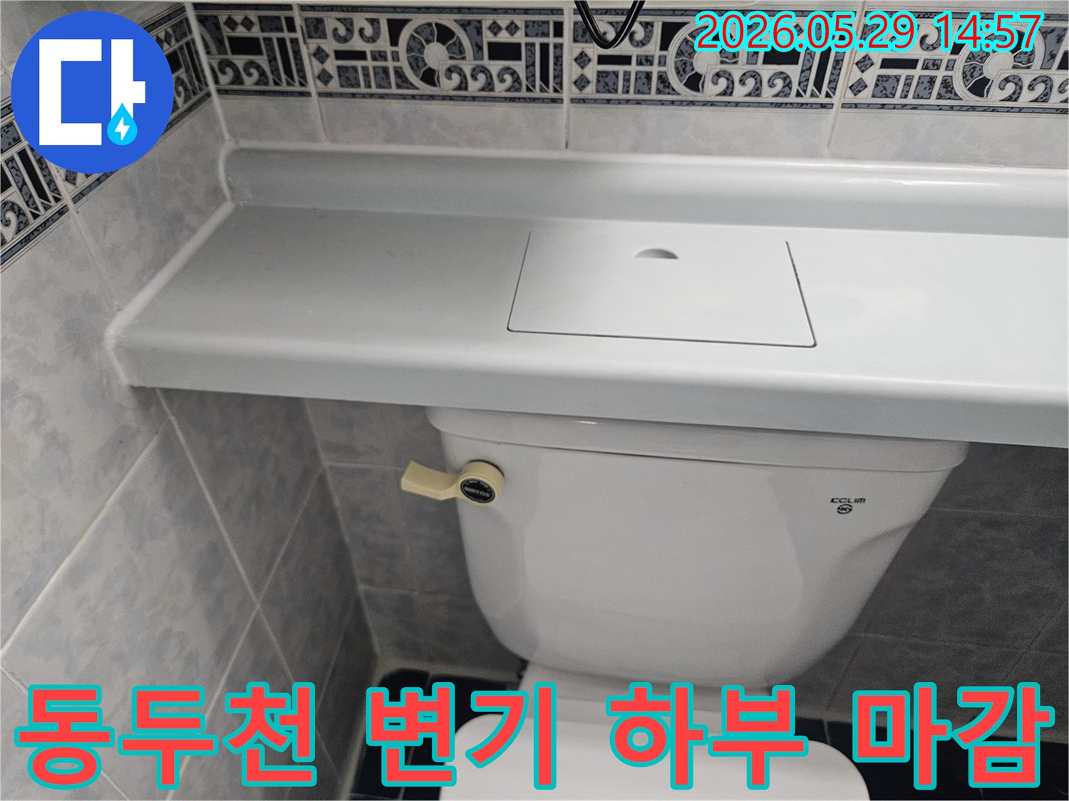 동두천 생연주공아파트 변기 하부의-실리콘 및 백시멘트 마감 상태를-전체적으로 점검하는 사진입니다
