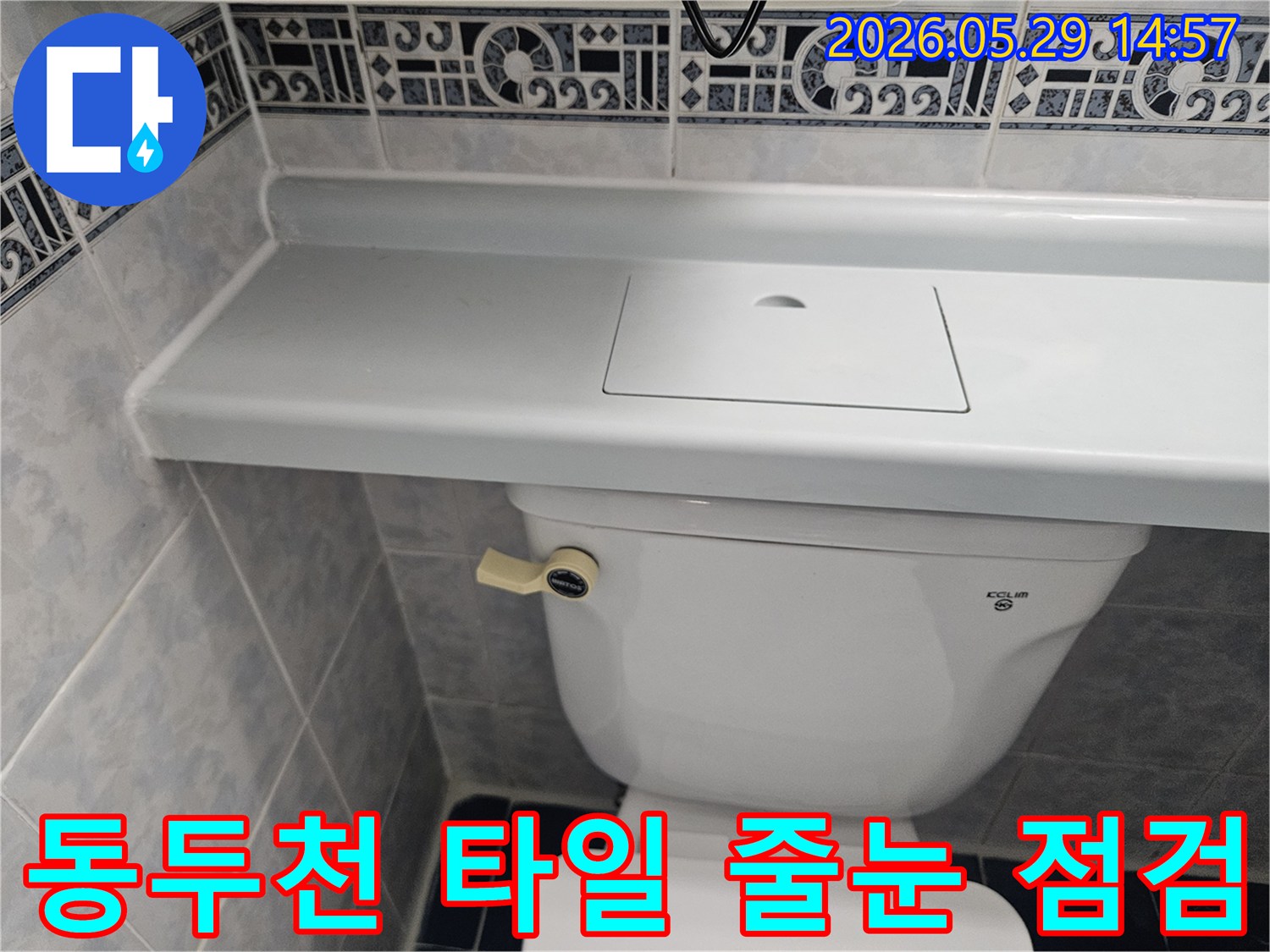동두천 생연주공아파트 화장실-타일 줄눈과 실리콘 마감 상태를-면밀히 점검하는 사진입니다