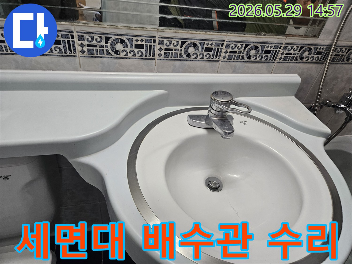 동두천 생연주공아파트의-세면대 배수관에서-누수가 발생하여-수리 작업을-진행하기 전-모습입니다