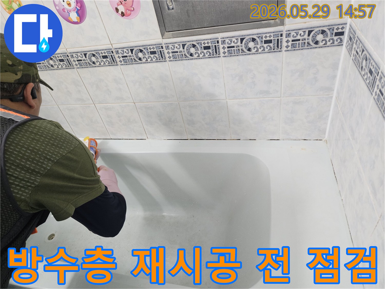 동두천 아파트-욕실에서-방수층 재시공 전-누수 원인을-정확히 파악하고-현장 상태를-점검하는-전문가의 작업 모습입니다.