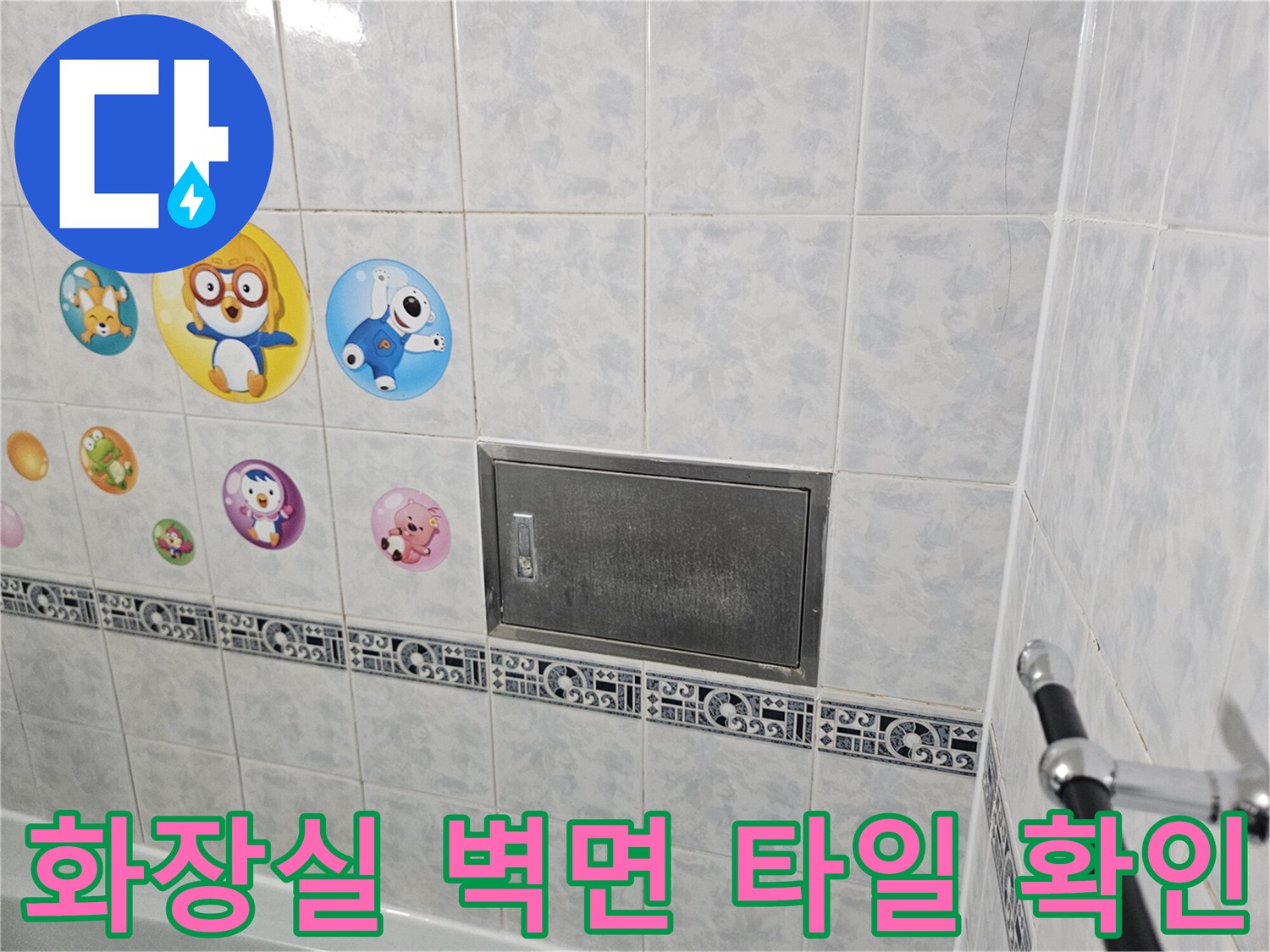 동두천-아파트-화장실-벽면-타일-점검