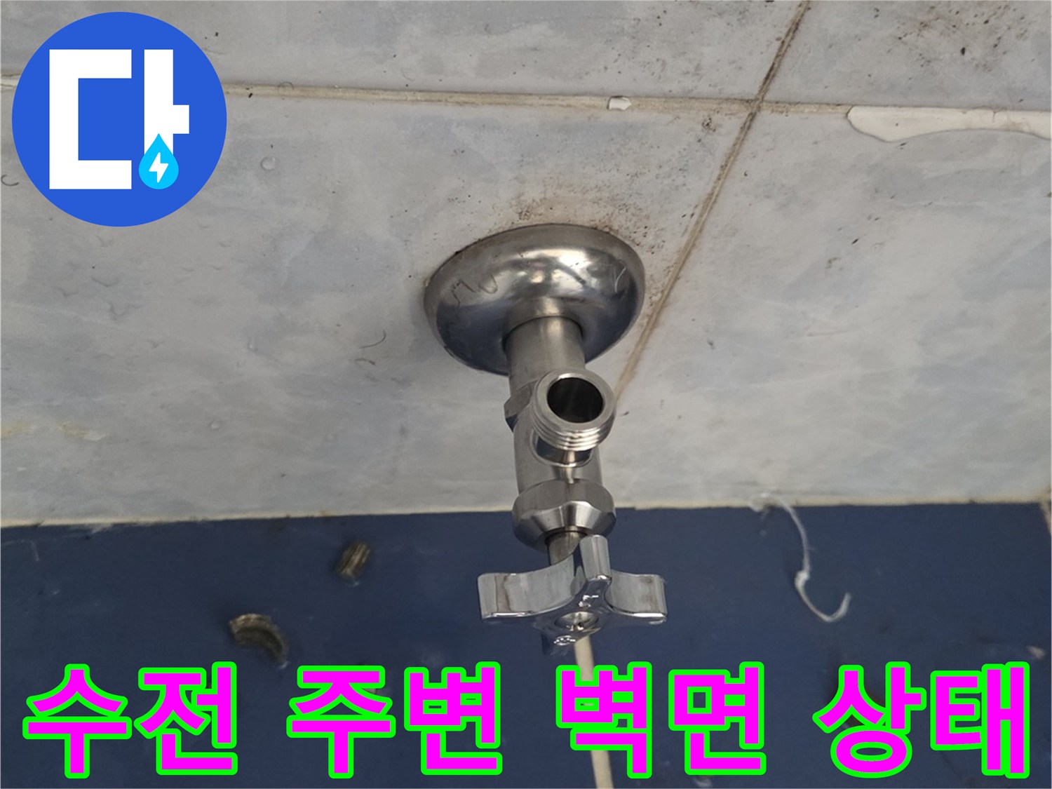 동두천 현장 사진-수전 연결부 타일 틈새 습기 확인