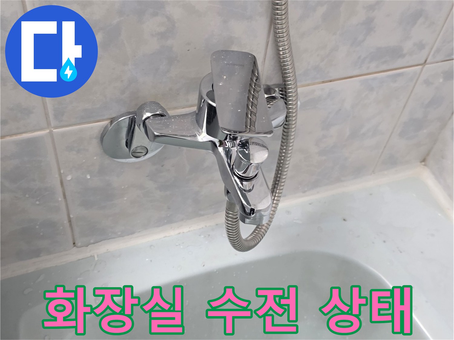 동두한 화장실-샤워기 수전과 타일 벽면 모습