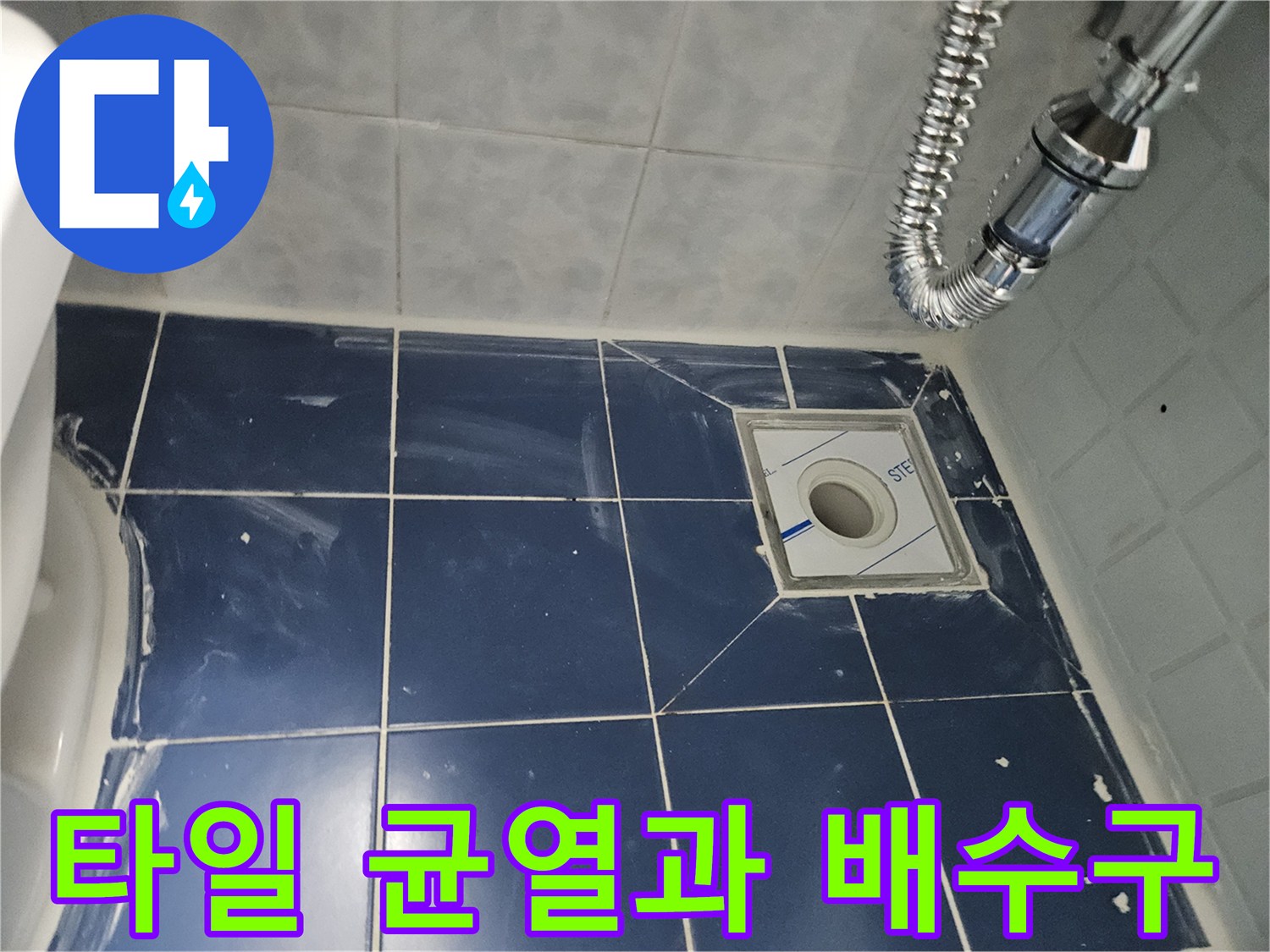 배수구-주변-타일-줄눈-균열-현장-사진