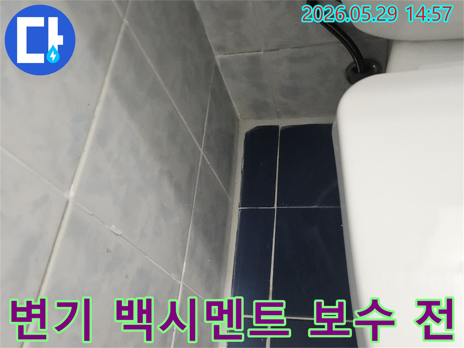변기 하단부의-백시멘트-상태를-보여주며-누수 보수-작업-전의-모습을-촬영한-사진입니다