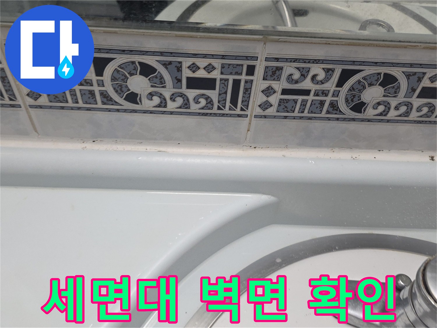 세면대-주변-타일-줄눈-틈새-누수-여부-조사