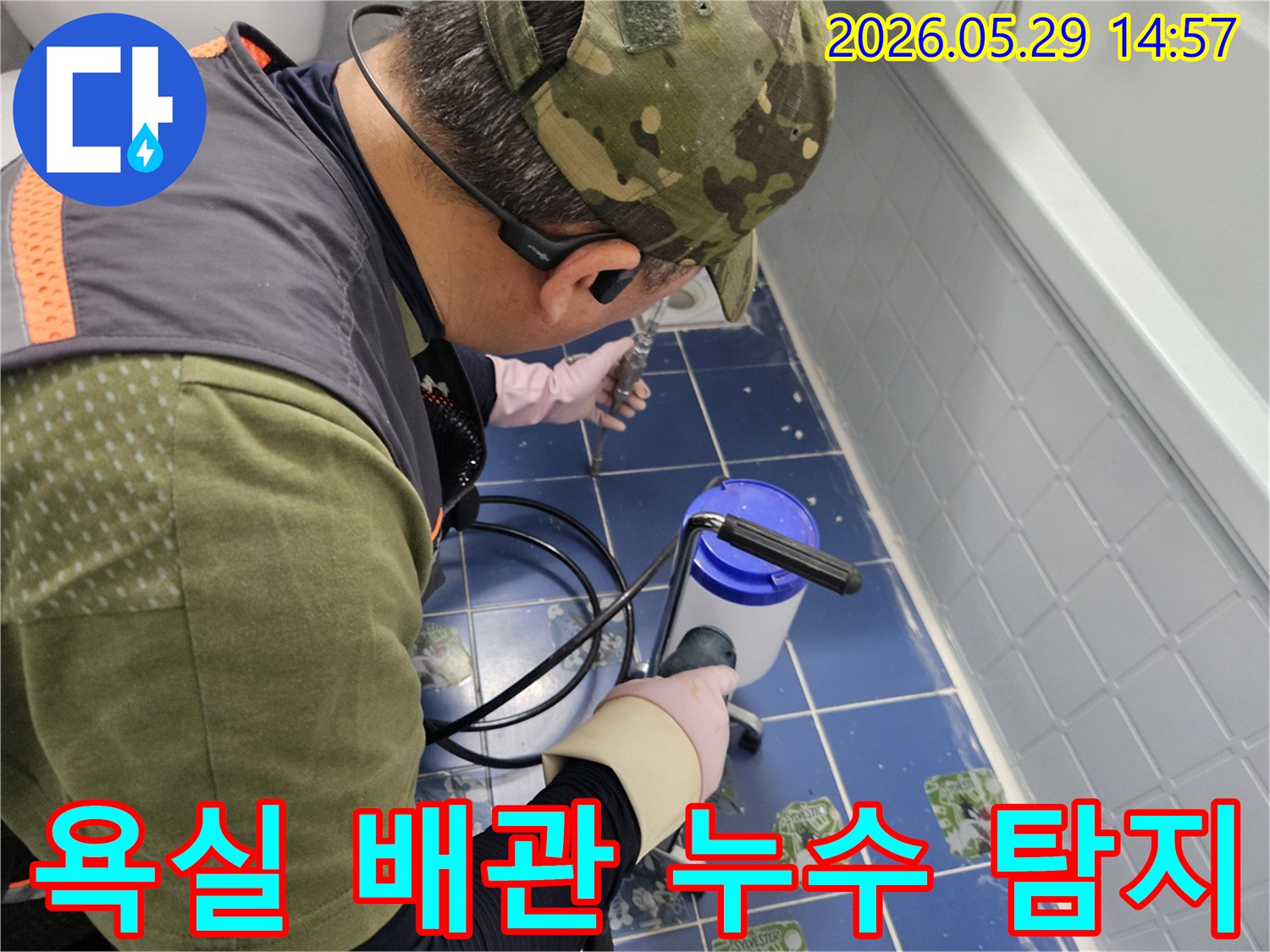 숙련된 엔지니어가-동두천 생연주공아파트 욕실에서-누수 탐지 장비를 이용해-배관 누수 지점을 정밀하게 확인하는 모습